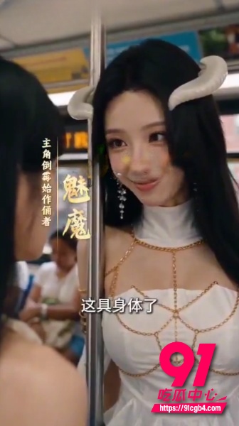 AI短剧转性魅魔1 AI短剧转性魅魔1