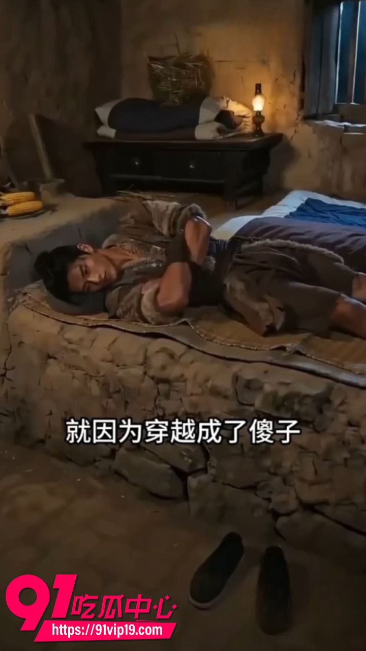 AI成人短剧我在灾荒年装傻成侯爷1 AI成人短剧我在灾荒年装傻成侯爷1