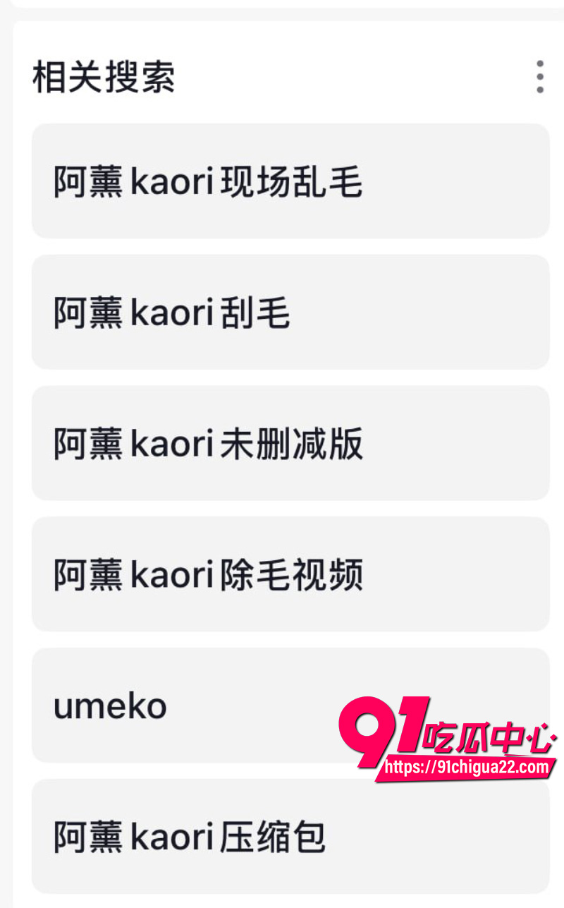 B站阿薰kaOri剃毛4 B站阿薰kaOri剃毛4