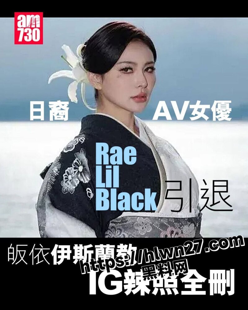 美籍日裔OF高人气女神 RaeLilBlack 近日拋出引退震撼弹 宣布皈依伊斯兰教退出成人圈！