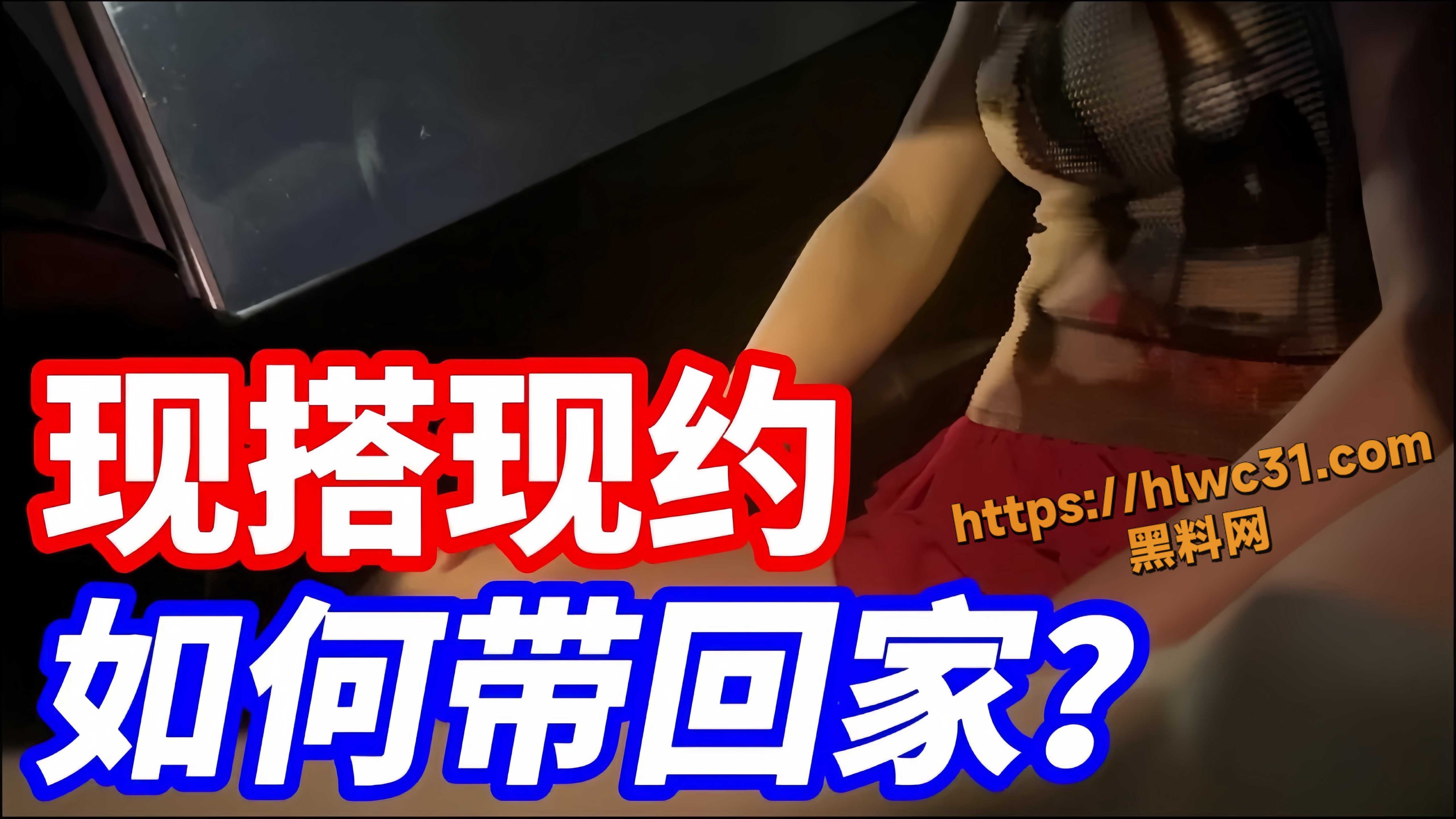 街头搭讪实战分享 约炮大神当天搭讪黑丝美女 直接带回家内射嫩穴