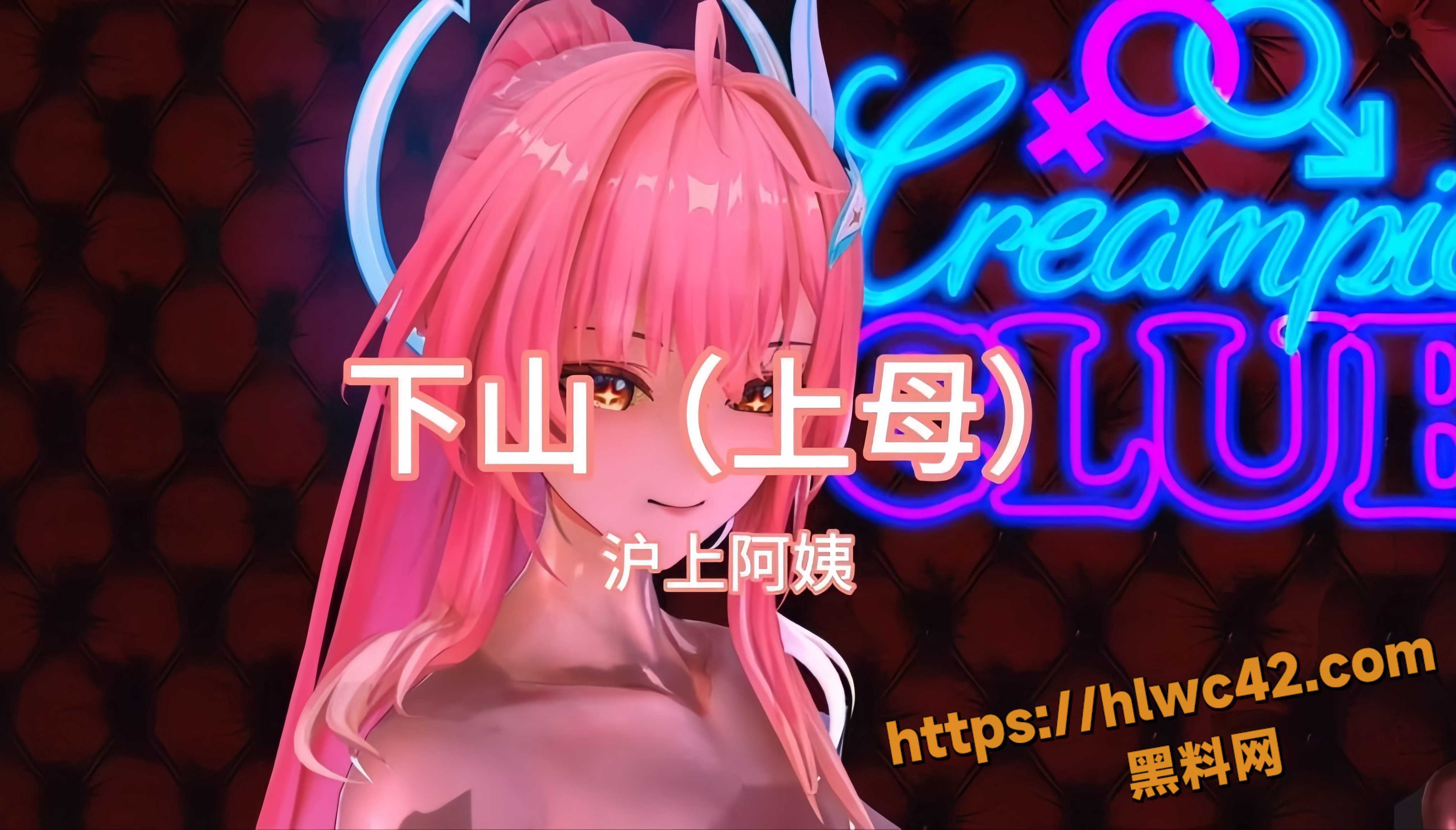 沪上阿姨 最新黑料神曲 下山 母女的究极淫荡双重堕落