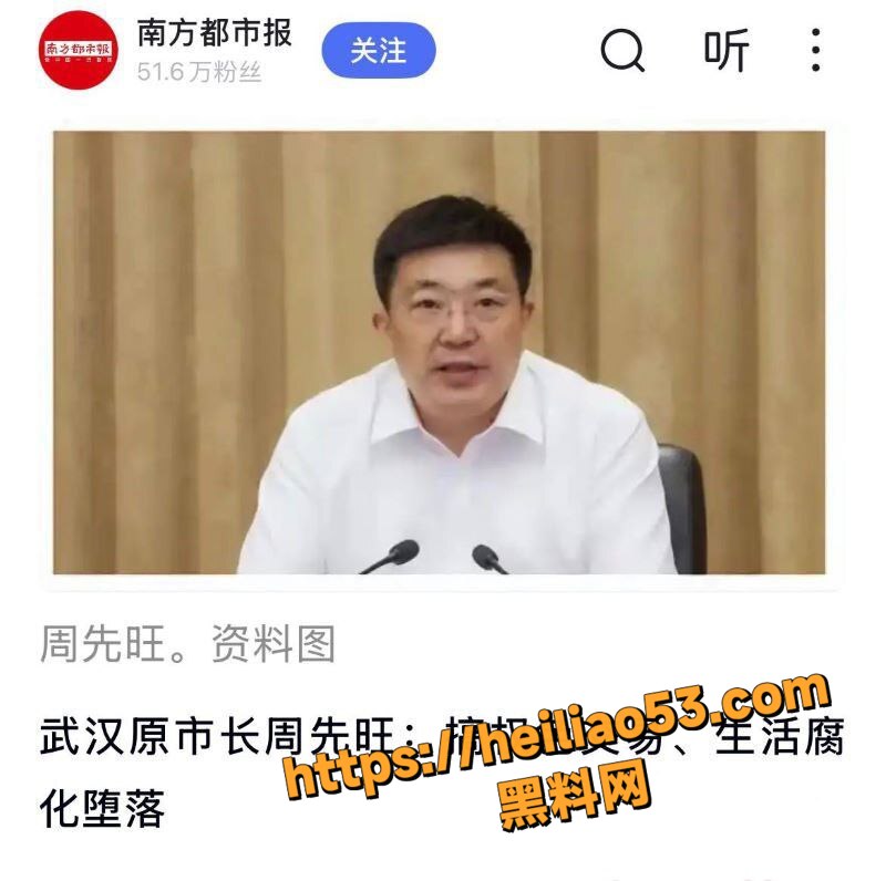 武汉前市长 周先旺 权钱色交易黑幕曝光 腐败网触目惊心 后宫选妃视频流出 昔日英雄彻底塌房！