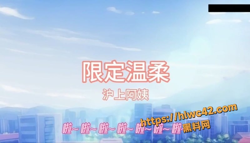黑料神曲 限定温柔 色情歌曲发布 超纯爱的妹妹愿意当你的专属限定炮架