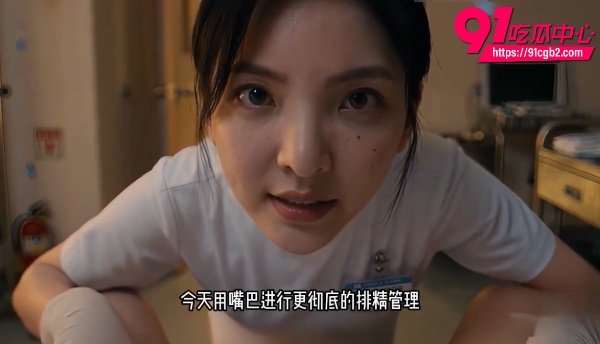 AI成人短剧取精小护士3 AI成人短剧取精小护士3