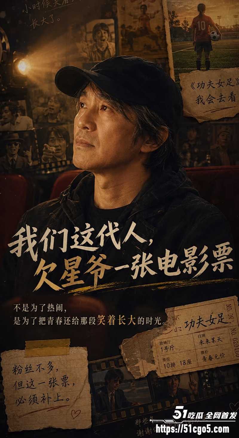 周星驰25年之约 功夫女足 上映轰动全网 用荒诞喜剧讲热血理想 欠的从来不止一张票！