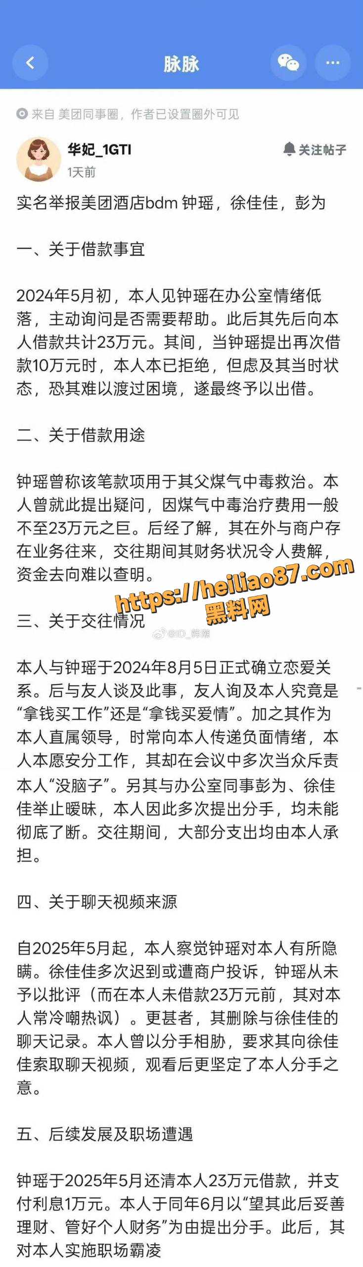 美团酒店公司业务经理 钟瑶 性爱视频曝光 与下属搞办公室恋情 借钱不还遭到实名举报