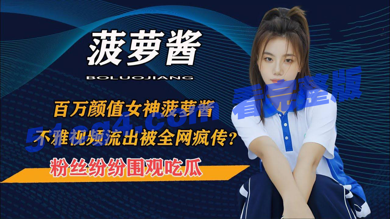 台湾抖音百万粉丝女神 菠萝酱 不雅视频流出 性爱翘臀黑丝大长腿 被当成炮机后入打桩