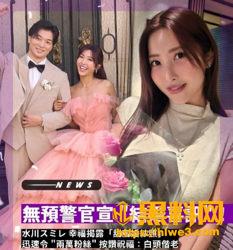 日本顶级AV女优 水川堇 突然官宣结婚 幸福晒蜜月婚纱照新郎露脸曝光