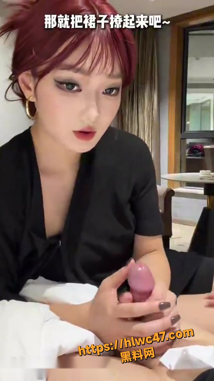 红发高马尾骚御姐 极致手活疯狂伺候肉棒 顶级福利资源 你能坚持住吗？
