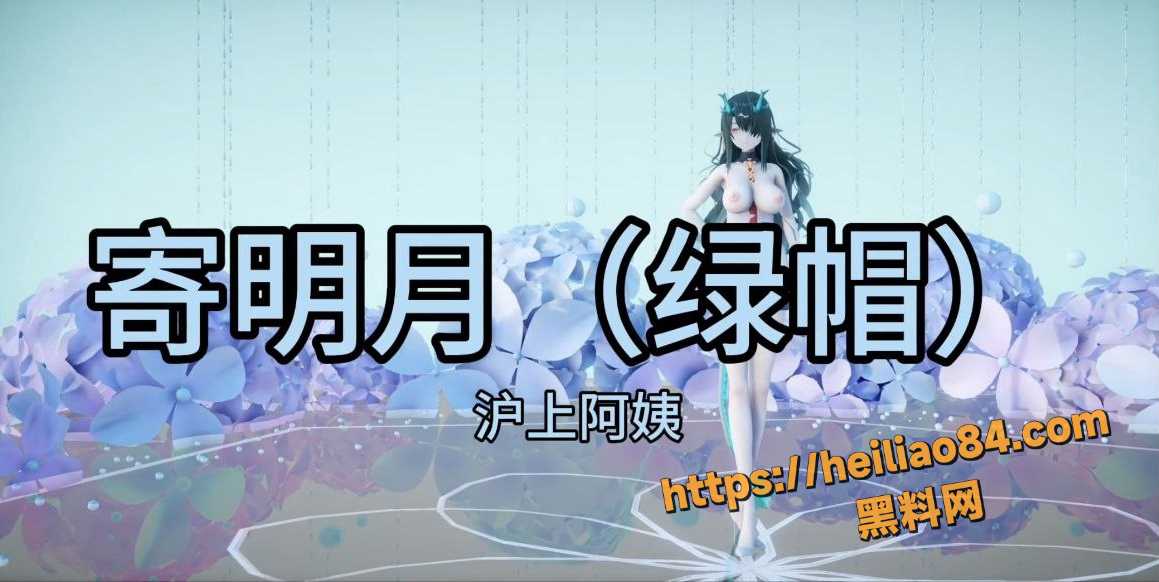 黑料神曲 寄明月绿帽 色情歌曲发布 与老公结婚后发现他不行 绿帽行动展开