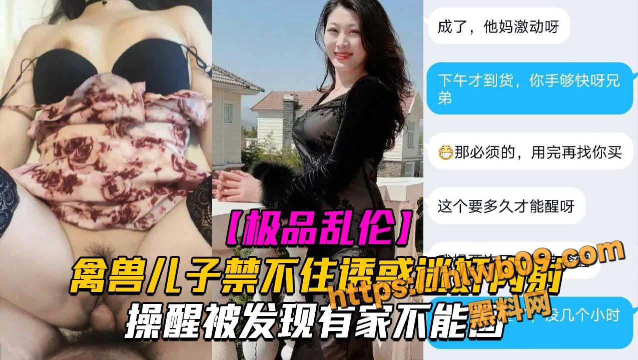 用户求瓜！真实家庭乱伦 恋母儿子迷奸亲妈 寂寞少妇一扣就出水 直接插！