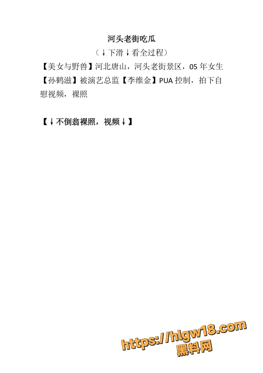 河北唐山河头老街05年女生 孙鹤滋 被演艺总监 李维金 PUA自拍裸照流出 演艺圈乱象全曝光！