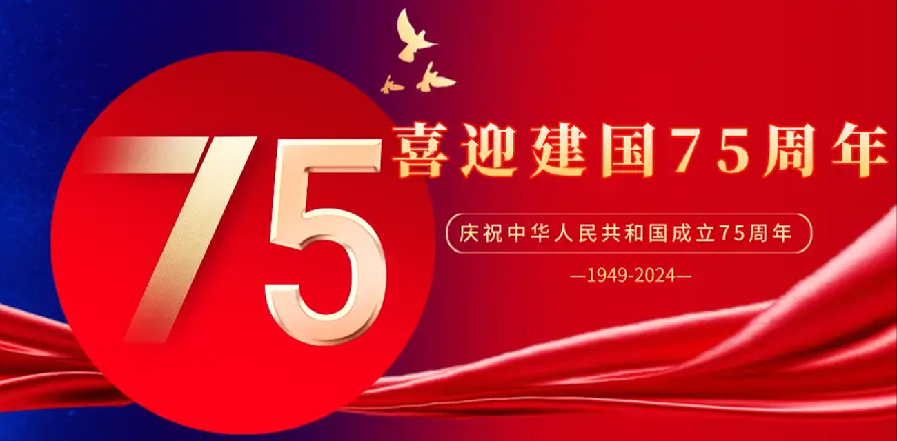 盛世中华吾辈有幸 一同感受新中国75年来的光辉历程！