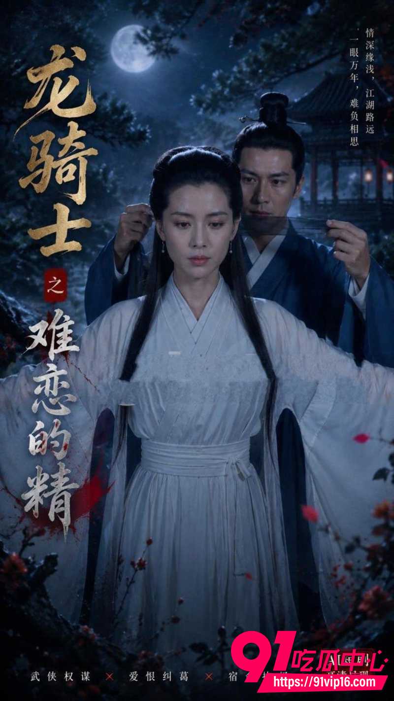 AI色情短剧 尹志平初尝小龙女完整版 经典武侠角色大胆演绎禁忌剧情!