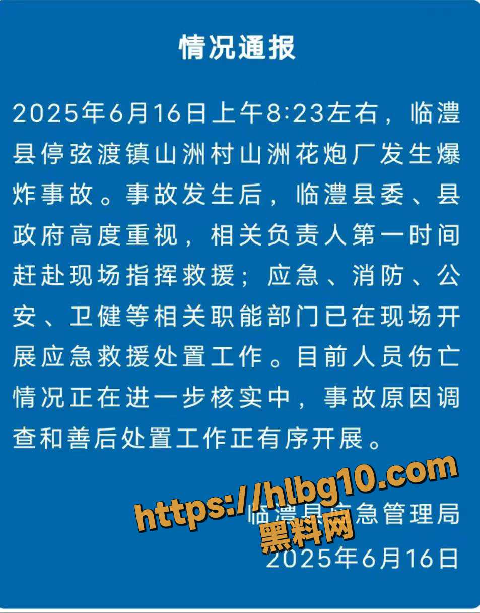 湖南临澧花炮厂爆炸 1死6失联9伤 爆炸产生的蘑菇云冲天际 附近居民收到不等伤害 花炮厂安全引热议！