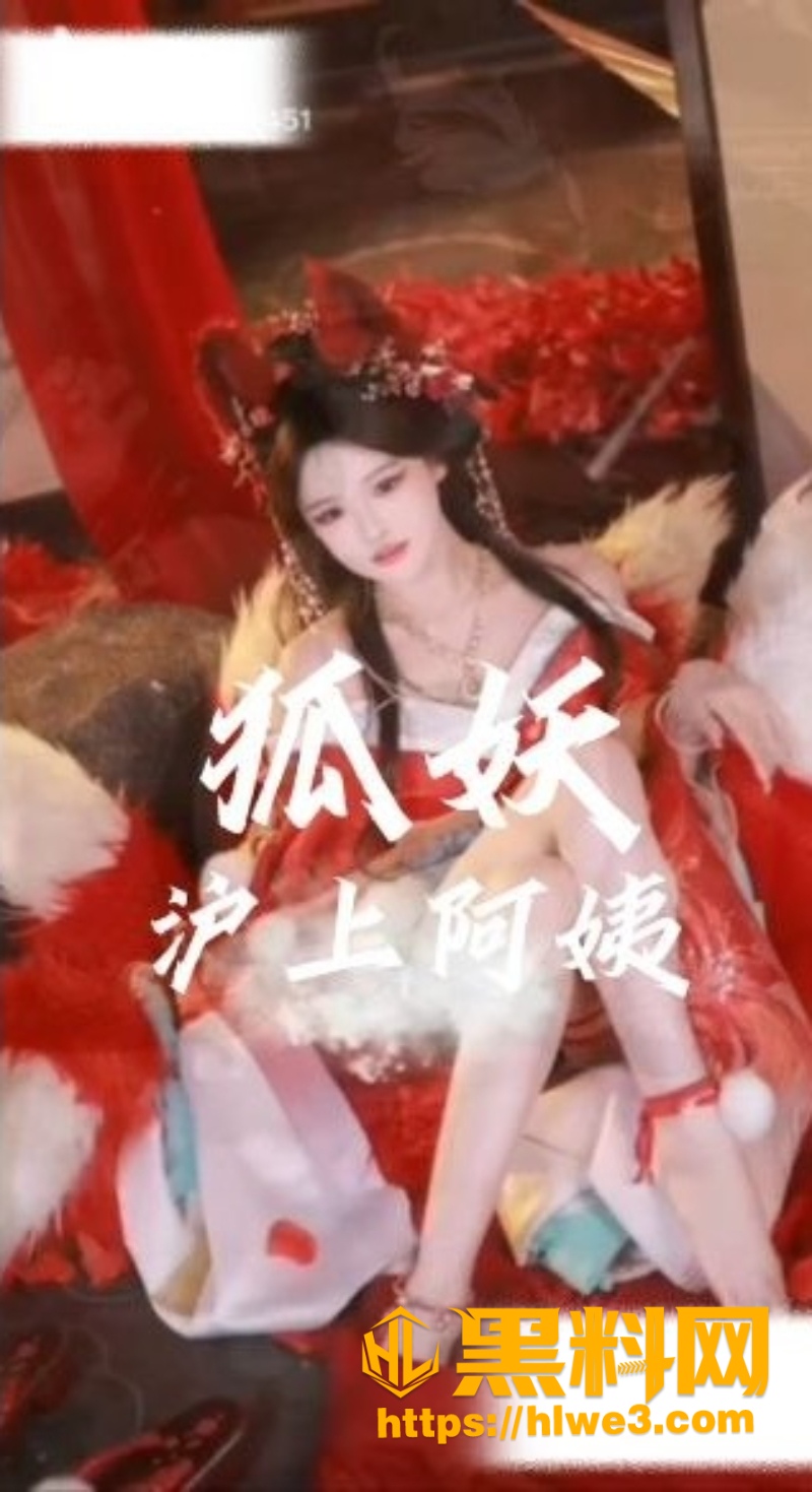 黑料神曲 狐妖 色情歌曲发布 淫荡狐妖主动献穴 唯有精液能喂饱她