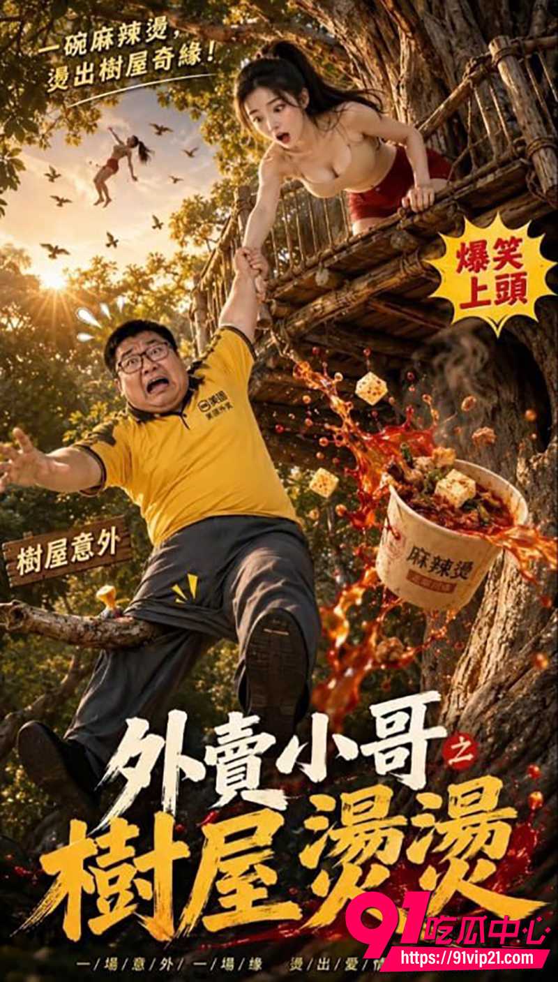 AI色情短剧外卖小哥艳遇之路 7 AI色情短剧外卖小哥艳遇之路 7