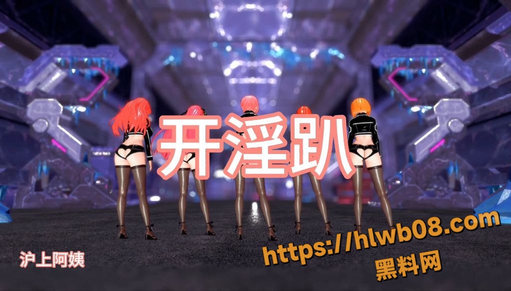 黑料神曲 开淫趴 色情歌曲发布 姐姐妹妹闺蜜女儿通通肏起来！