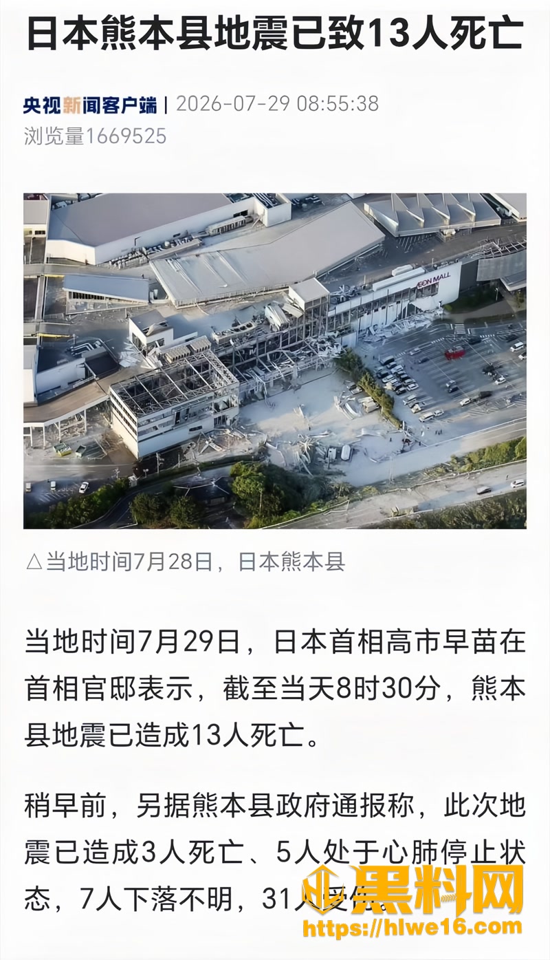 日本熊本县发生6.8级地震已致13人死亡 首相 高市早苗 确认伤亡并部署全力搜救