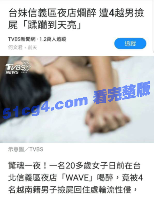 台妹蒲club烂醉遭4越男捡尸「蹂躏到天亮」!_事件审讯后影片遭流出