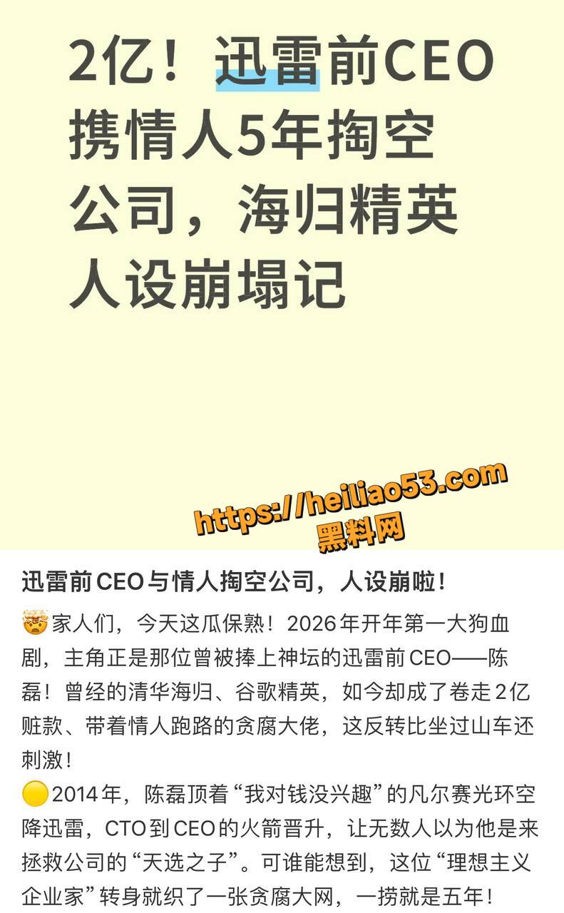 迅雷前CEO 陈磊 携情妇狂卷2亿跑路美国 全村塞进公司当高管 大量性爱视频被曝 堪称科技圈最炸裂丑闻