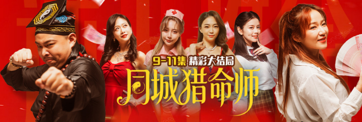 首发爆款成人短剧 同城猎命师 神算子遇上绝对女王9-11集精彩上线