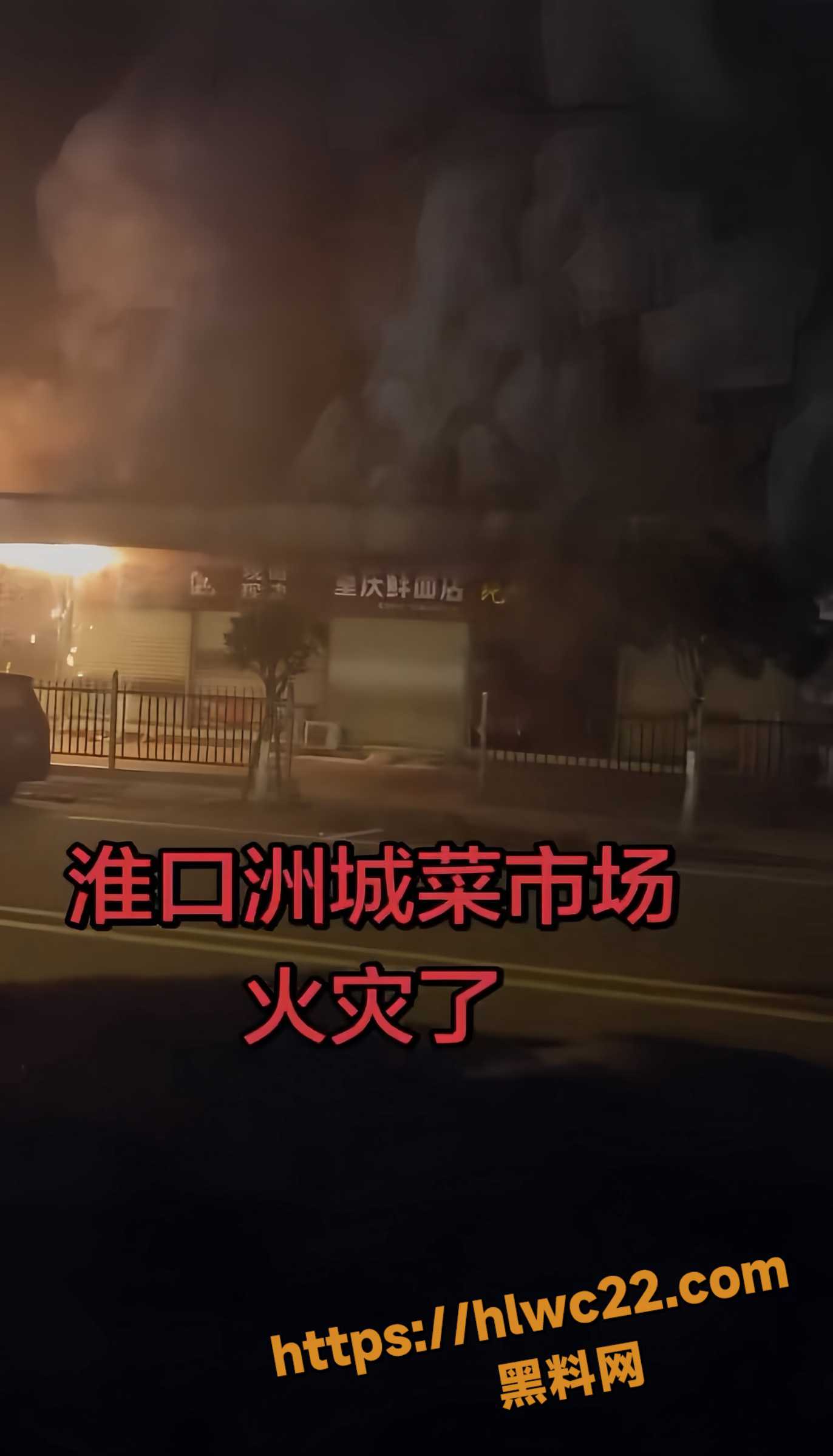 成都金堂县淮口州城菜市场突发猛烈火灾 现场火光冲天消防紧急救援