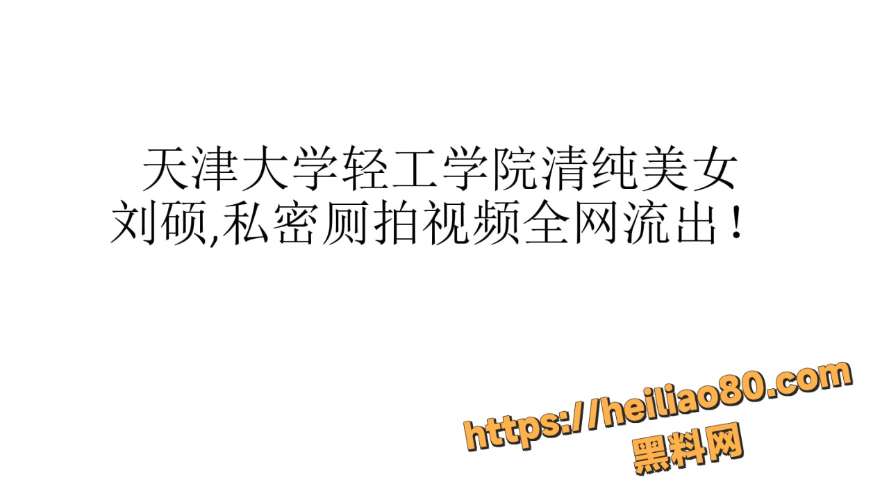 天津大学轻工学院学霸妹子 刘硕 厕所放尿被偷拍视频流出 尿液喷射超诱惑！