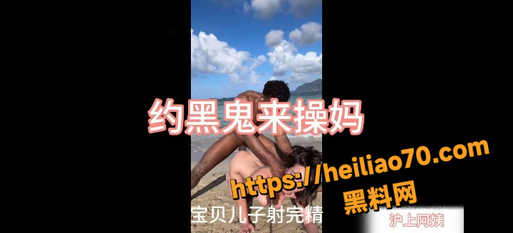沪上阿姨 最新神曲 约黑鬼来操妈 亲妈实在骚 找来黑鬼把她操