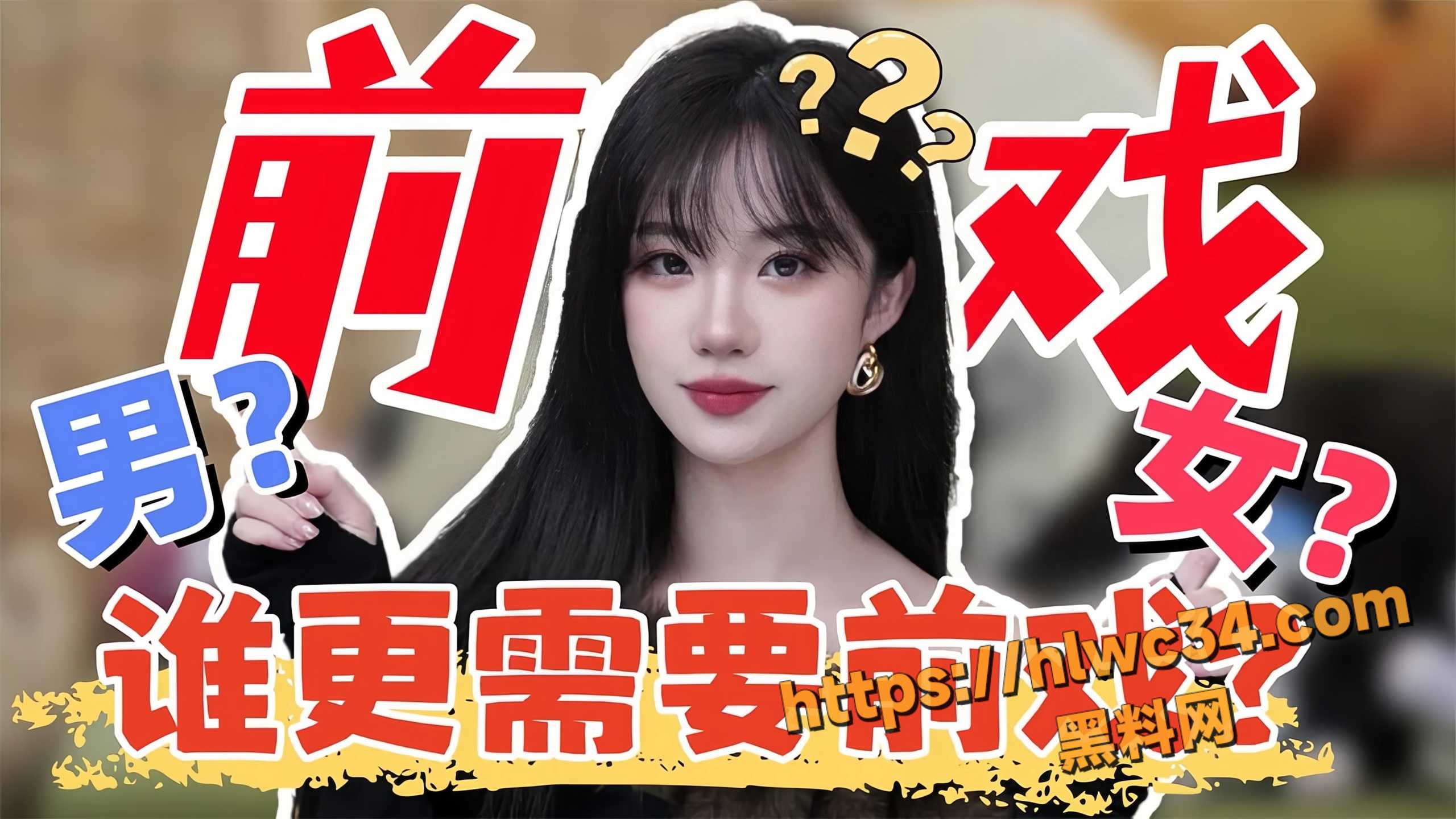 黑料课堂 性学美女老师 小止 聊聊性爱前没有前戏怎么能爽？