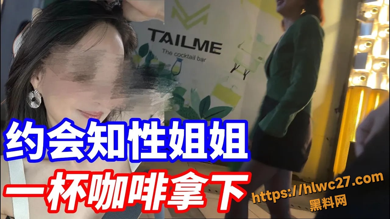 街头搭讪实战分享 一杯咖啡搞定黑丝少妇 翘臀被撞得啪啪作响