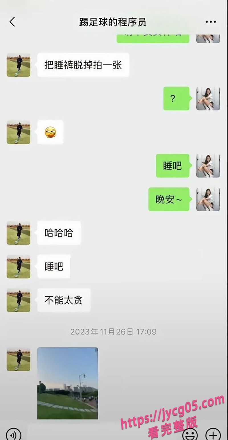 踢足球的程序员关旭陷恋爱翻车！女粉丝怒曝性爱实录全过程 配图7