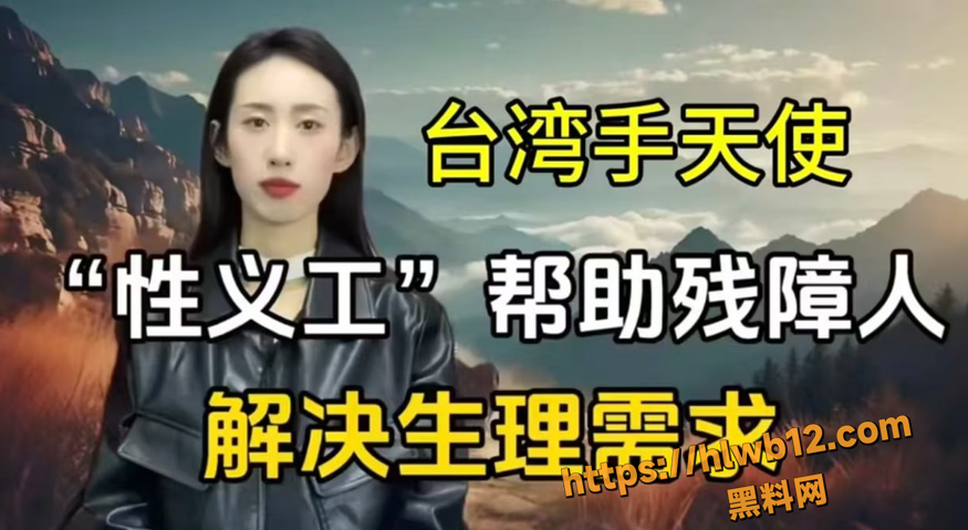 台湾公益团体 手天使 专为残障人士打飞机 全程温柔包爽 每人限申请三次 话说三次真的够吗！