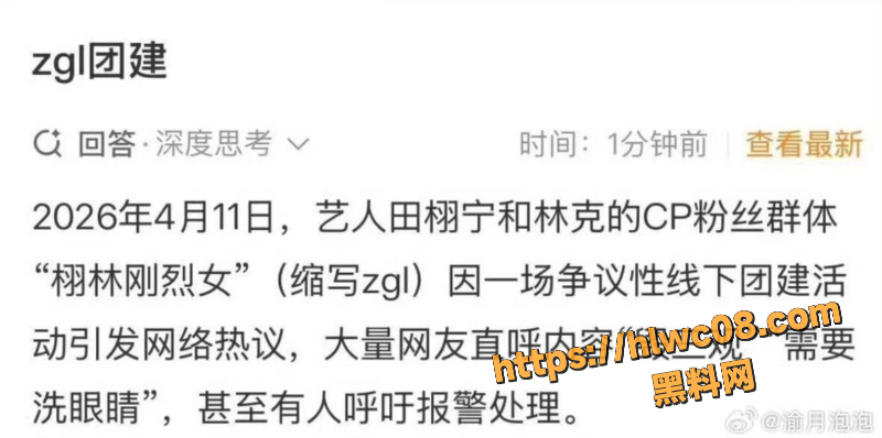 ZGL团建 田栩宁 林克 粉丝团建翻车 活动穿暴露亲密动作 网友调侃犹如大型扫黄现场