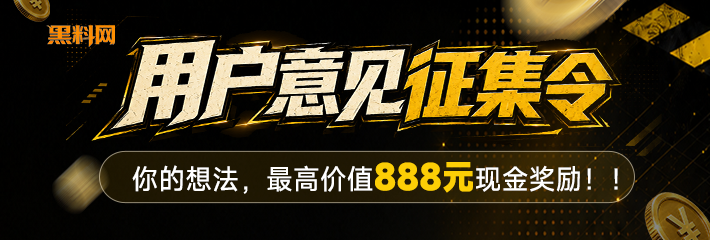 用户意见征集令！你的想法 最高价值888元现金奖励！