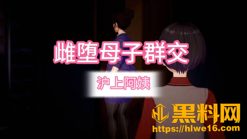 黑料神曲 雌堕母子性交 色情歌曲发布 伪娘儿杂物间猛攻骚妈出生地