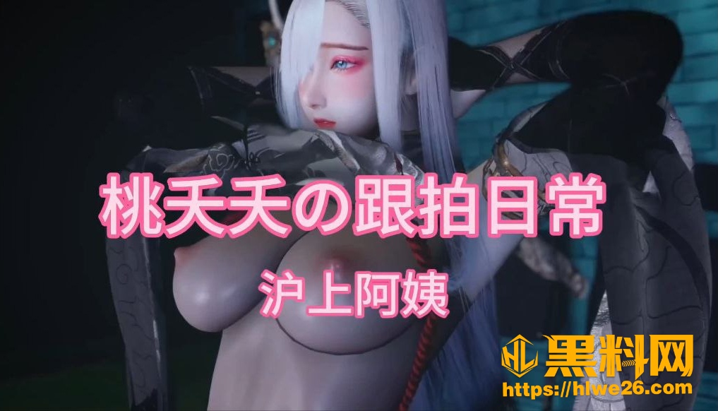 沪上阿姨 黑料神曲 最新改编色情歌曲 阿姨闺蜜幺幺助阵演唱