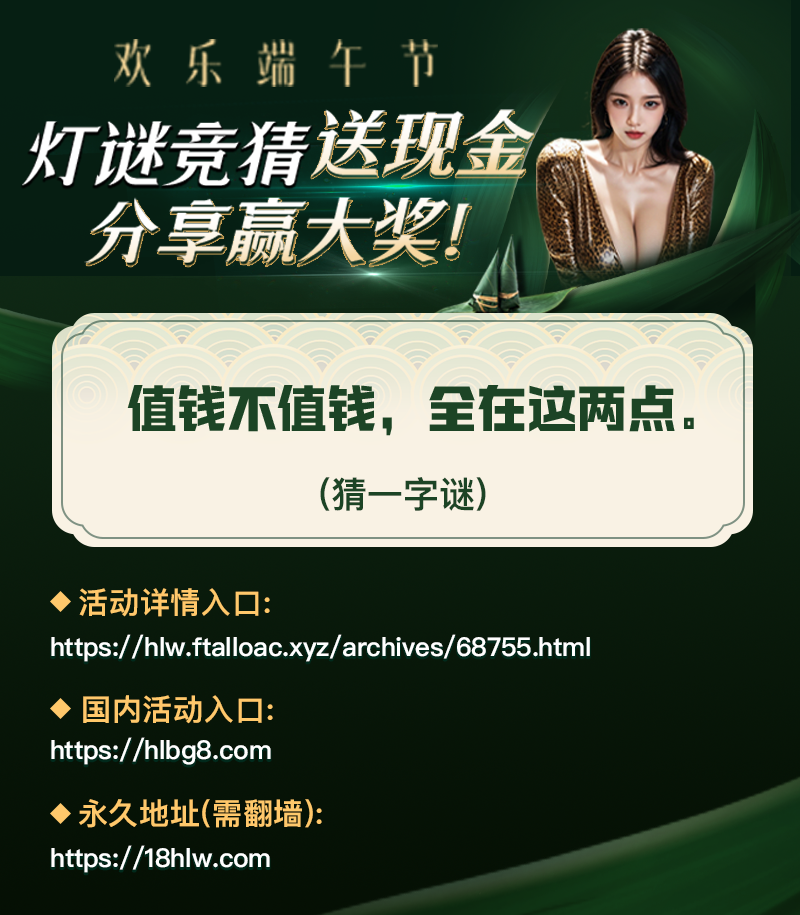 【端午灯谜大赏】答题赢18.88元红包，分享赢高端外圈女友推荐资格！