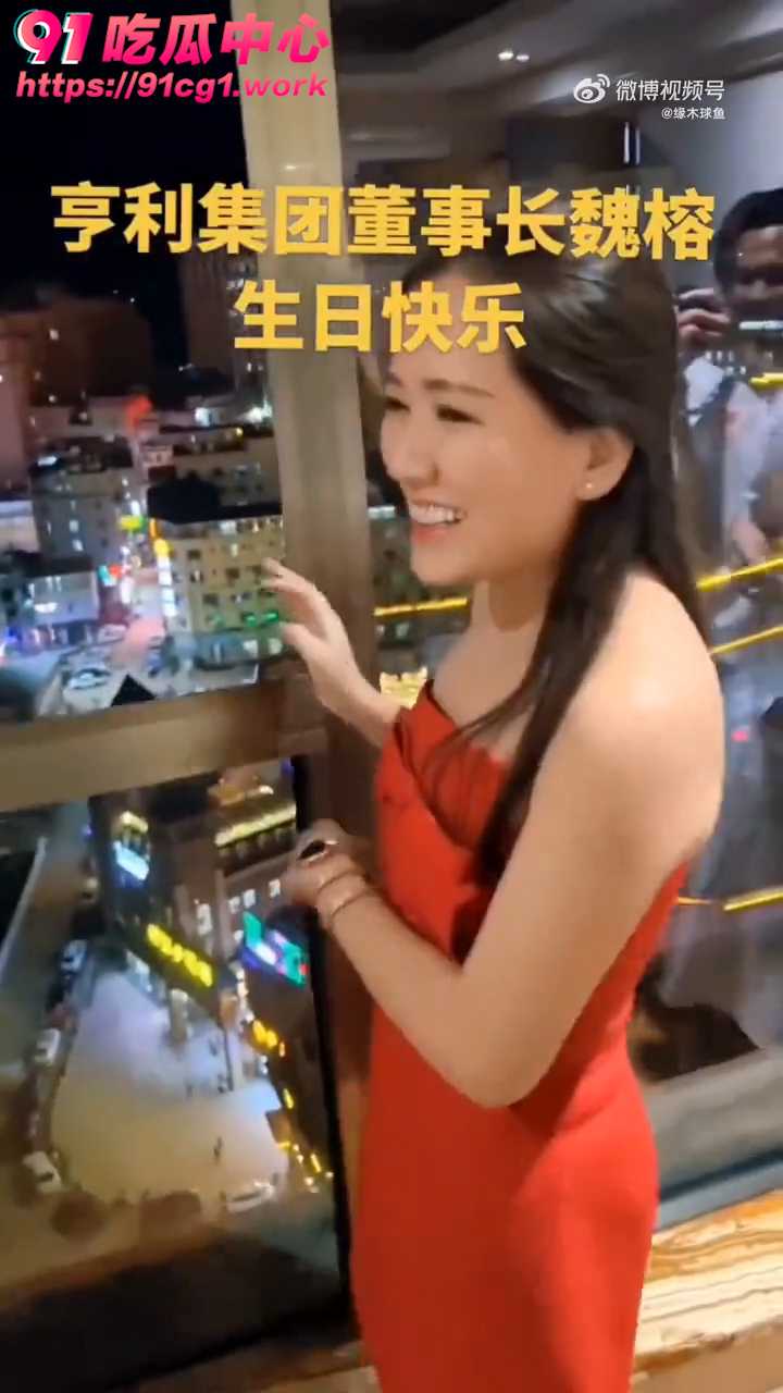 亨利集团董事长 魏榕 缅北女魔头庆生 人面兽心恶毒女人 凭借电信诈骗发家