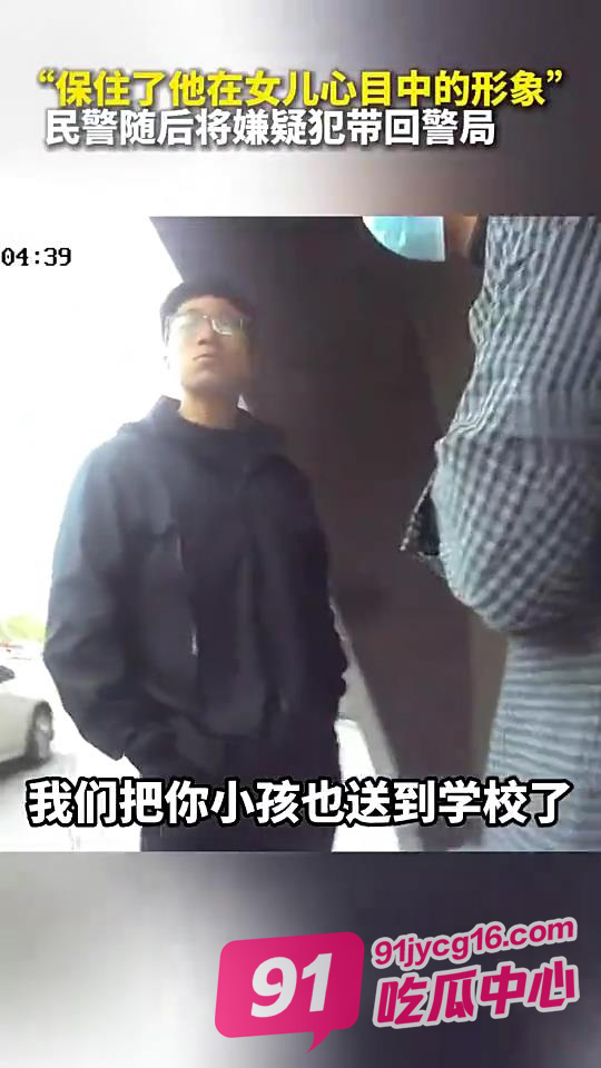 民警执法第一现场！孩子没有错！不应该留下心理阴影 配图3