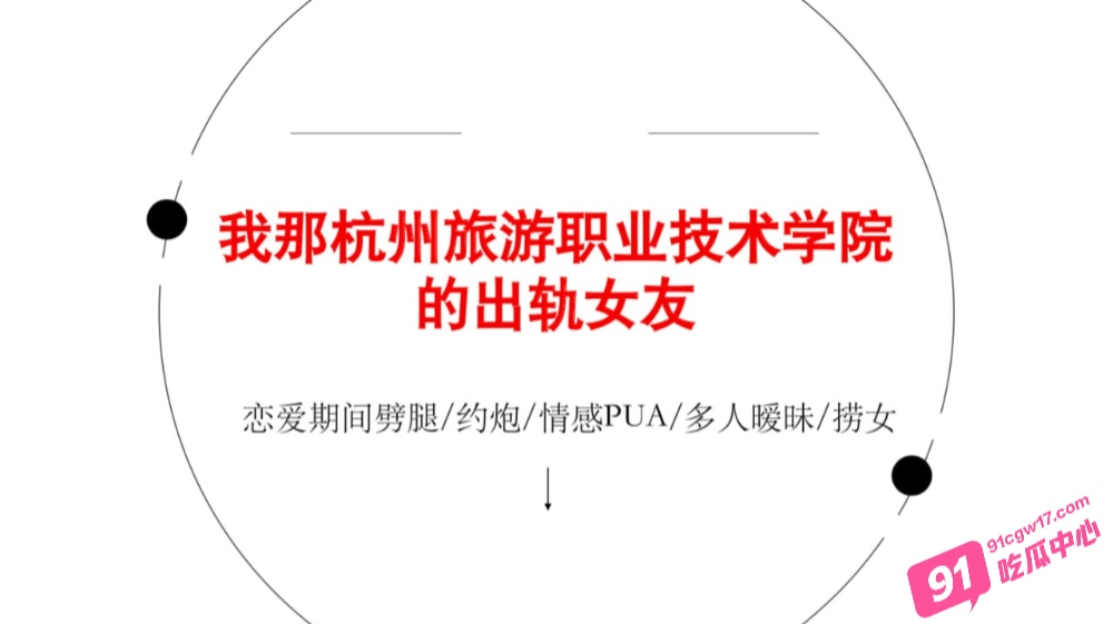 绿帽男友怒写PPT曝光海王女友！杭州旅游职业学院翁晓烨恋爱期间出轨多人 天生渣女圣体！ 配图4