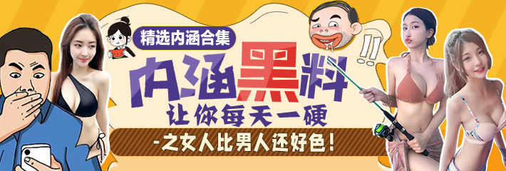 内涵段子 精选合集 让你每天一硬之妹子，自慰要拉窗帘啊！
