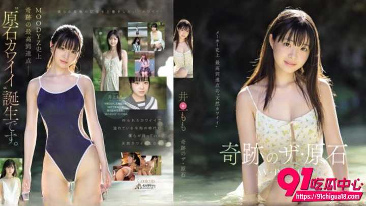 井上桃奇迹宝石AV出道 超清纯萝莉黑长直巨乳 天生可爱到犯规
