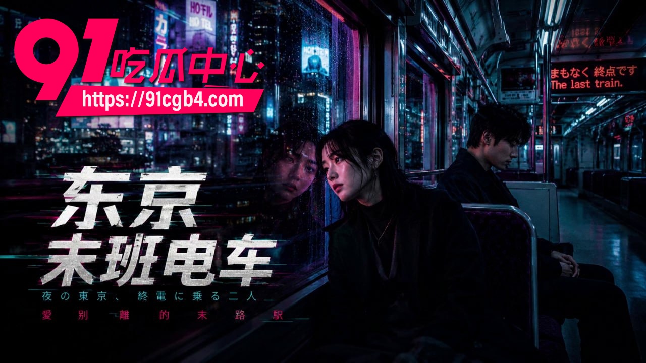东京末班电车 1