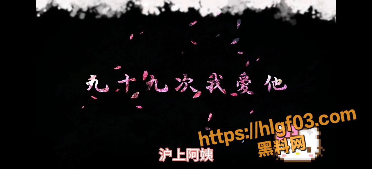 原创博主神改 九十九次我爱你 沪上阿姨魔性翻唱 引发全网高潮 网友:旋律洗脑又上头！