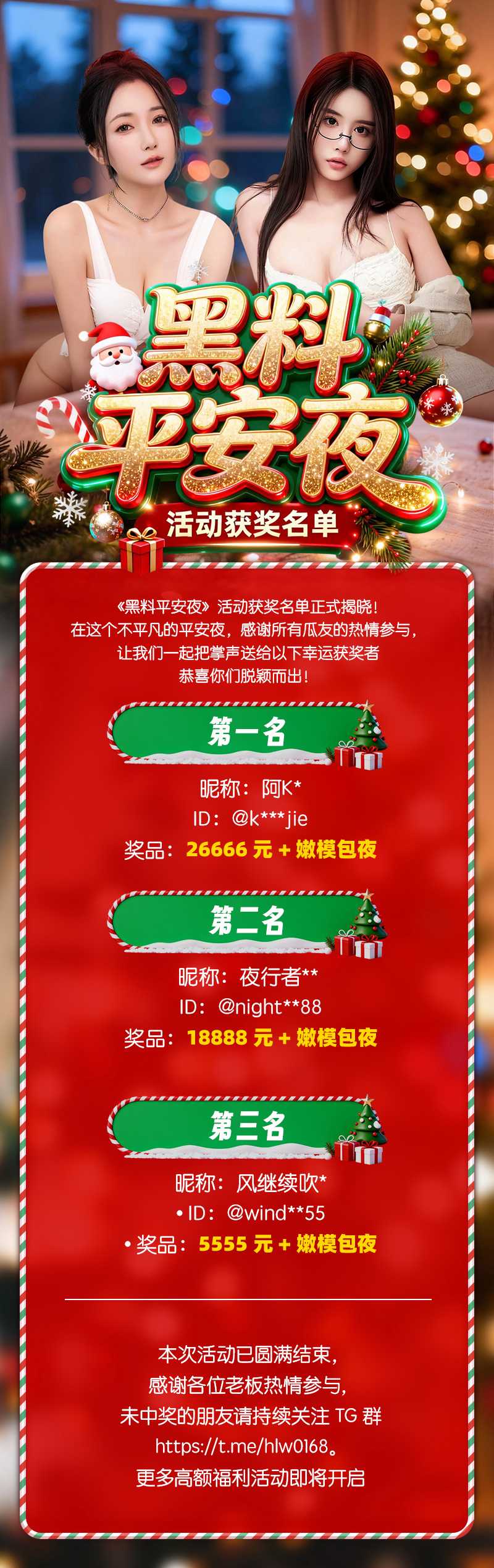 《黑料平安夜》重磅开奖时刻！活动获奖名单公布！