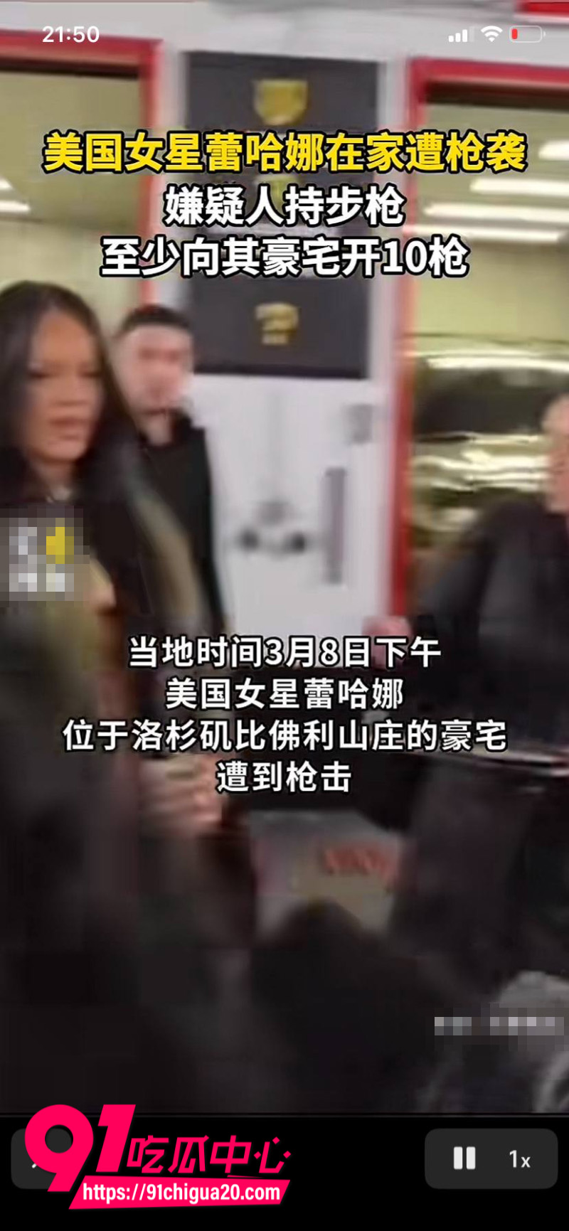 美国巨星蕾哈娜豪宅遭枪击13