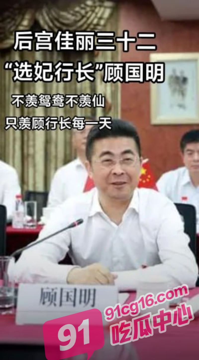 上海工商银行行长 顾国明 的选妃生活 后宫佳丽三十二 每天被情妇争宠