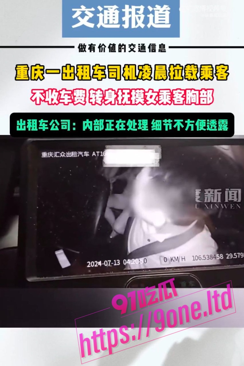 重庆出租车司机摸女乘客胸抵车费 跟同行炫耀遭举报 监控视频曝光被停职